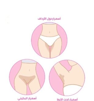 علاج تبييض منطقة البكينيفي دبي